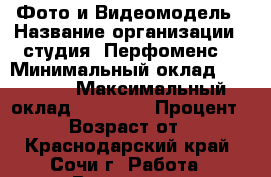 Фото и Видеомодель › Название организации ­ студия “Перфоменс“ › Минимальный оклад ­ 35 000 › Максимальный оклад ­ 90 000 › Процент ­ 40 › Возраст от ­ 18 - Краснодарский край, Сочи г. Работа » Вакансии   . Краснодарский край,Сочи г.